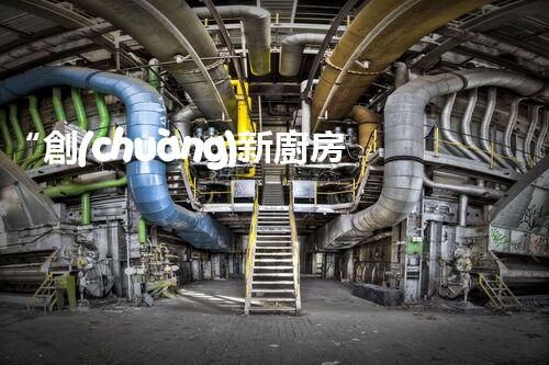 “創(chuàng)新廚房污水處理，綠色生活新選擇！